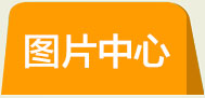 圖片中心