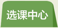 選課中心