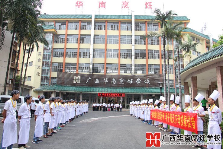 廣西華南烹飪學校