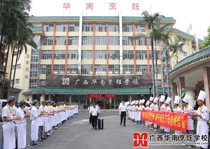 廣西華南烹飪學校