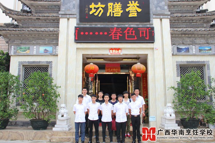 廣西華南烹飪學校