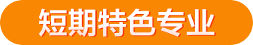 廣西華南廚師學(xué)校 短期特色專業(yè)
