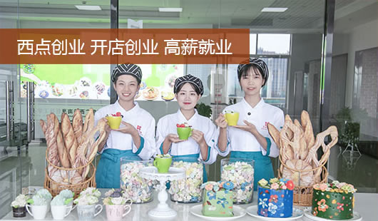 西點培訓專業(yè)