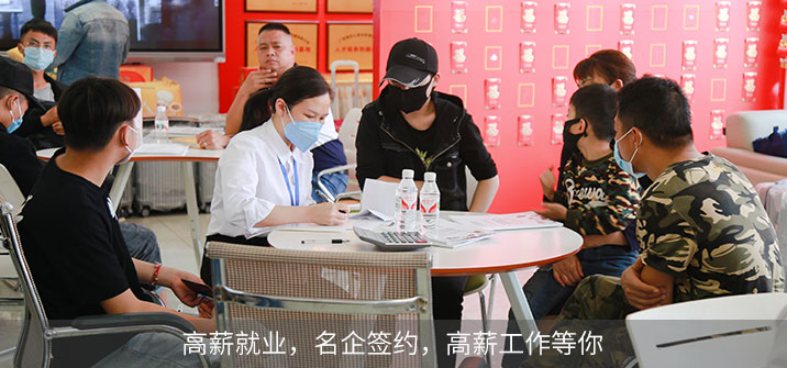 高薪就業(yè)，名企簽約，高薪工作等你