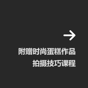 西點(diǎn)制作課程